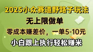 零成本赚差价，一单5-10元，无上限做单，2025小众赛道，跟上执行轻松赚米-搞个副业