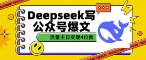 用DeepSeek写公众号爆文，流量主收益一篇文章变现4位数-搞个副业