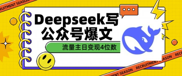 用DeepSeek写公众号爆文，流量主收益一篇文章变现4位数-搞个副业
