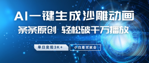 最新沙雕动画玩法，AI一键生成，条条原创 轻松破千万播放，单日变现3K+，小白看完就会-搞个副业