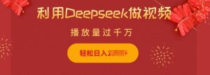 利用Deepseek做小猫摆摊视频，轻松日入多张，简单好操作-搞个副业