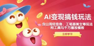 AI变现搞钱新玩法，含山海经变身、工笔画美女等，附工具与千万播放模板-搞个副业