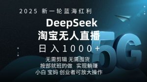 2025新一轮蓝海红利淘宝deepseek独家推出淘宝无人直播5.0躺Z项目，日入多张-搞个副业