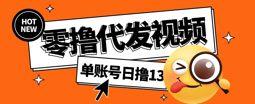 视频代发纯绿色项目，不用剪辑提供素材直接发布，0粉丝也能轻松日入50+-搞个副业