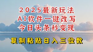 今日头条2025最新升级玩法，AI软件一键写文，轻松日入三位数纯利，小白也能轻松上手-搞个副业