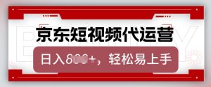 京东带货代运营，2025年翻身项目，只需上传视频，单月稳定变现8k【揭秘】-搞个副业