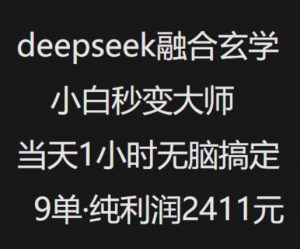 抖音小红书deepseek融合玄学，纯小白秒变大师，当天1小时无脑搞定9单，纯利润上千-搞个副业