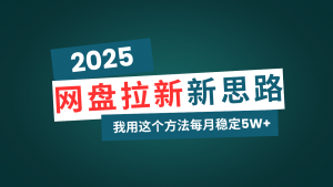 网盘拉新玩法再升级，我用这个方法每月稳定5W+适合碎片时间做-搞个副业