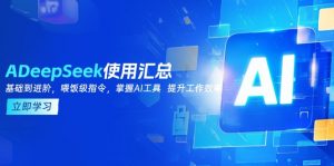 DeepSeek使用汇总，基础到进阶，提示词技巧，掌握AI工具  提升工作效率-搞个副业