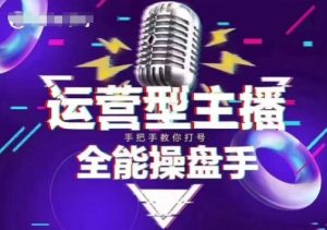 猴帝电商1600抖音课【2~3月新课】，拉爆自然流，做懂流量的主播，新规政策下，自然流破圈攻略-搞个副业