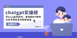 chatgpt实战班，学Excel高效技巧，自动化PPT制作，小红书爆款笔记创作秘籍-搞个副业