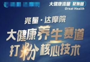 大健康打粉引流，大健康养生赛道暴利打粉新玩法-搞个副业