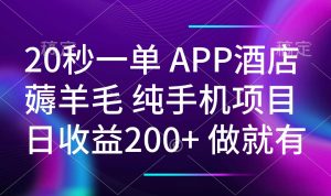 20秒一单APP酒店薅羊毛 春手机项目 日入200+ 空闲时间就能做-搞个副业