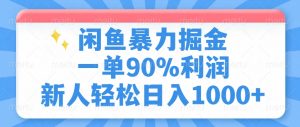 闲鱼暴力掘金，一单90%利润，新人轻松日入1000+-搞个副业