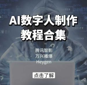AI数字人制作教程合集，腾讯智影 万兴播爆 Heygen三大平台教学-搞个副业