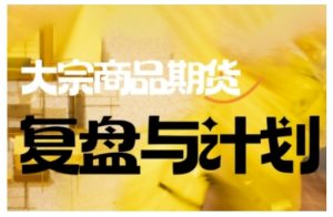 倍增计划·大宗商品期货复盘与计划，掌握在复杂多变的市场中做出明智的交易决策-搞个副业