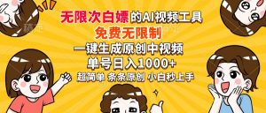 超强大的AI工具，免费无限制，一键生成原创中视频，单号日入1000+，小...-搞个副业