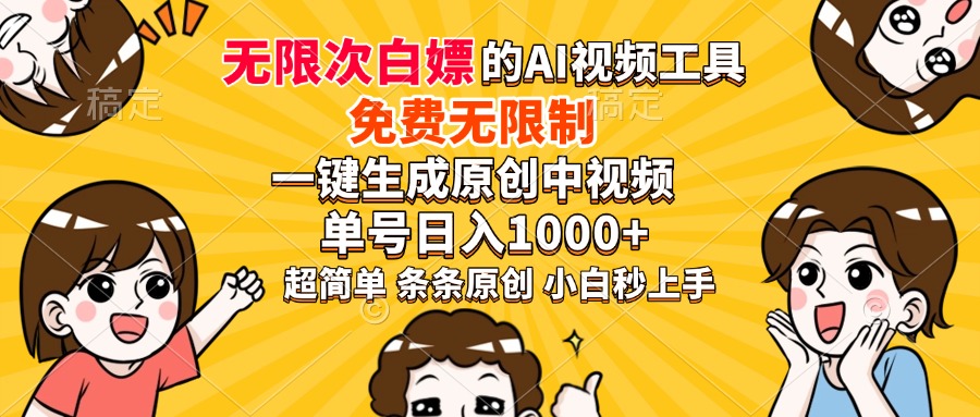 超强大的AI工具，免费无限制，一键生成原创中视频，单号日入1000+，小…-搞个副业