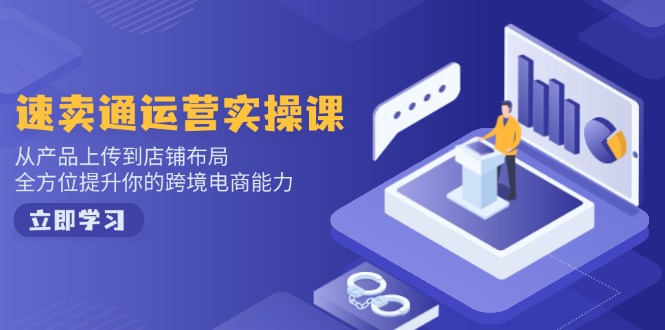 小红书电商运营：开店注册/选品/上架/养号/爆款笔记/剪辑视频/发货促销等-搞个副业