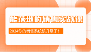 能落地的销售实战课：销售十步今天学，明天用，拥抱变化，迎接挑战(更新)-搞个副业