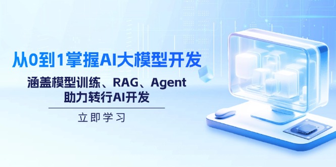 从0到1掌握AI大模型开发，涵盖模型训练、RAG、Agent，助力转行AI开发-搞个副业