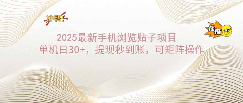 2025手机浏览帖子单机日30+，提现秒到账，可矩阵操作-搞个副业
