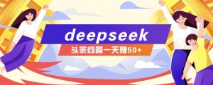 利用deepseek操作今日头条问答图文玩法，新手也能轻松上手，日收益50+-搞个副业