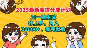 2025最新赛道分成计划，AI自动生成，秒上手 月入20000+，看完就会-搞个副业