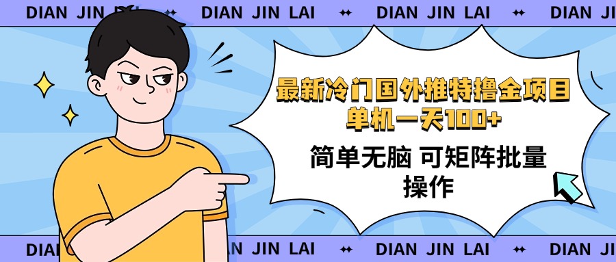 最新国外推特撸金项目，单机一天100+简单无脑 矩阵操作收益最大【使用…-搞个副业