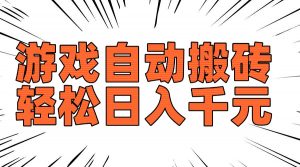 老款游戏自动搬砖，轻松日入1000+，长期稳定可做-搞个副业