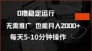 0撸稳定运行，注册即送价值20股权，每天观看15个广告即可，不推广也能月入2k【揭秘】-搞个副业
