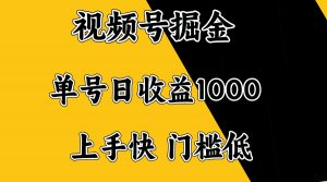视频号掘金，单号日收益1000+，门槛低，容易上手。-搞个副业