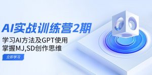 ai实战训练营2期：学习AI方法及GPT使用，掌握MJ,SD创作思维-搞个副业