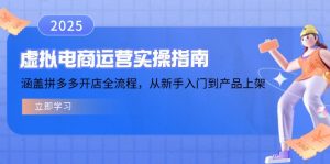 虚拟电商运营实操指南，涵盖拼多多开店全流程，从新手入门到产品上架-搞个副业