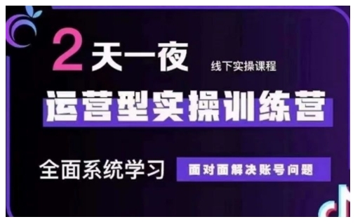抖音直播运营型实操训练营，全面系统学习，面对面解决账号问题 12月10号-12号(第48期线下课)-搞个副业