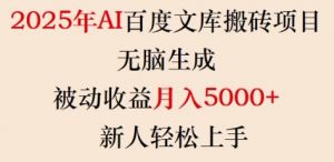 2025年AI百度文库搬砖项目，无脑生成，被动收益月入5k+，新人轻松上手-搞个副业