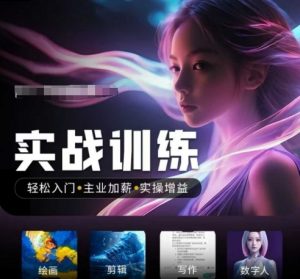 人工智能实战训练营，​轻松入门+主业加薪+实操增益，​普通人都要把握的风口机遇-搞个副业