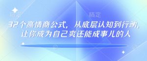 32个高情商公式，​从底层认知到行动，让你成为自己爽还能成事儿的人，133节完整版-搞个副业