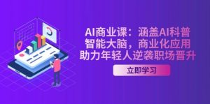AI商业课：涵盖AI科普，智能大脑，商业化应用，助力年轻人逆袭职场晋升-搞个副业