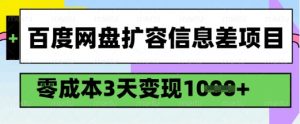 百度网盘扩容信息差项目，零成本，3天变现1k，详细实操流程-搞个副业