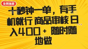 十秒钟一单 有手机就行 随时随地可以做的薅羊毛项目 单日收益400+-搞个副业