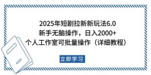 2025年短剧拉新新玩法，新手日入2000+，个人工作室可批量做【详细教程】-搞个副业