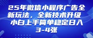 2025年微信小程序最新玩法纯小白易上手，稳定日入多张，技术全新升级【揭秘】-搞个副业