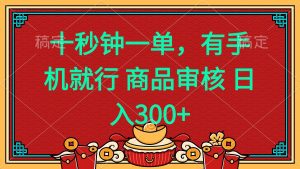 十秒钟一单 有手机就行 随时随地都能做的薅羊毛项目 日入400+-搞个副业