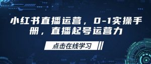 小红书直播运营，0-1实操手册，直播起号运营力-搞个副业