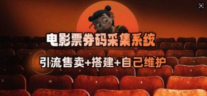 电影票券码采集系统_从商户放单转型做抢单达人-搞个副业