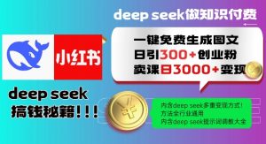 Deepseek一键免费生成小红书图文日引300+创业粉，日变现多张教程，方法全行业通用！-搞个副业