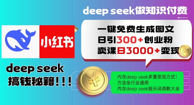 Deepseek一键免费生成小红书图文日引300+创业粉，日变现多张教程，方法全行业通用！-搞个副业
