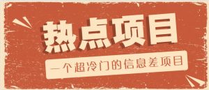 一个超冷门的信息差项目，出售各种协议模板，一个月收益竟高达20000+-搞个副业