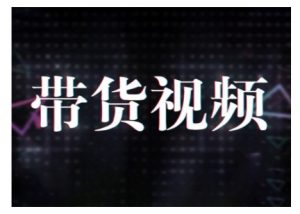 原创短视频带货10步法，短视频带货模式分析 提升短视频数据的思路以及选品策略等-搞个副业